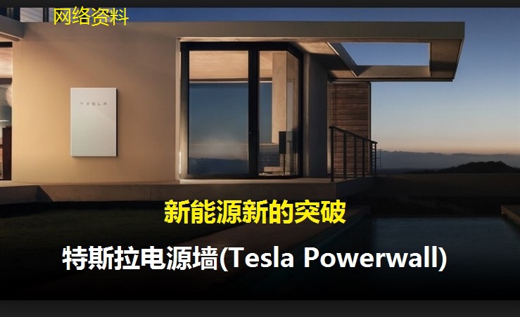 17˹Դǽ(Tesla Powerwall).jpg