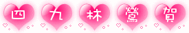 %E5%9B%9B%E4%B9%9D%E6%9E%97%E8%8E%BA%E8%B4%BA.gif